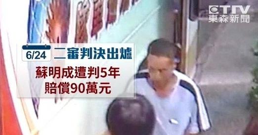 事发前不久,苏明成因性侵女导游被判五年有期徒刑和赔偿90万元。东森新闻 资料