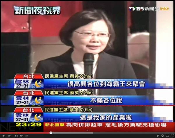 蔡英文出席活动提到海霸王(台媒报道截图)