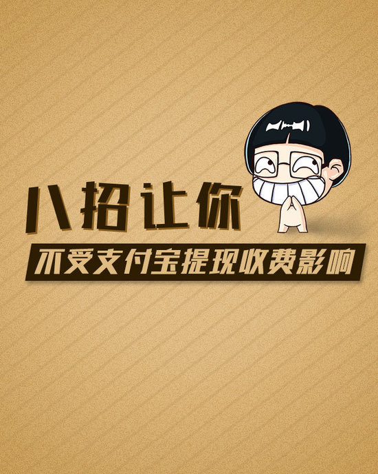 支付宝提现收费有2万免费额度 八招可免受影响
