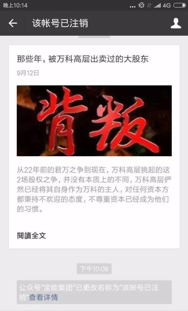 除了删除文章这一举动之外,22时07分,宝能集团的官方微信显示其已更改名称为“该账号已注销”。根据微信公众号的信息显示,在9月12日,宝能集团的官方微信号进行过两次改名记录。第一次是注销删除“宝能集团”,第二次是注销删除“该账号已注销”。