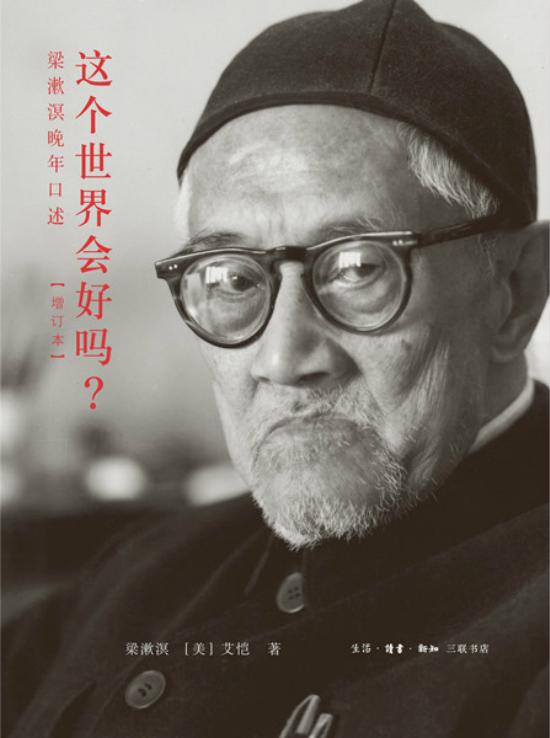 将梁漱溟的一生如是观之,就不难理解当他在1987年最后出现在公众面前时,纵然刚刚出版了他的最后一本书《人心与人生》,他仍兴致勃勃地声称:“我是一个要拼命干的人,我一生是拼命干的。”