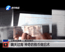 除此之外,假币贩子还专门研制出了凹凸液,轻轻松松就把那些真币上的凹凸点做成了!而想要接触到这些造假技术,都必须和造假团伙的老大联系之后才有可能,这些“神秘”的犯罪分子,一般的下线根本见不到他们本人。