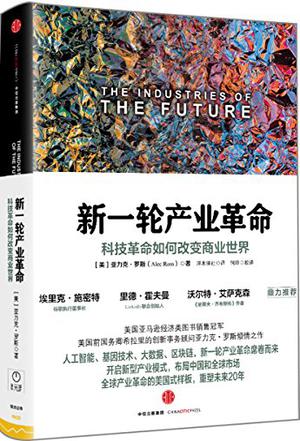 亚力克罗斯着《新一轮产业革命》
