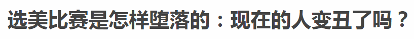 外事兒認為，選美比賽發展了這麼多年，外表已經不是唯一的標準了，時代更趨向於多元化發展，尤其是在多民族國家，各族裔的機會越來越均等。