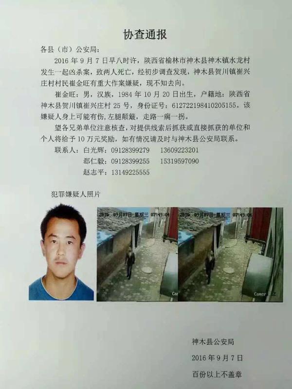 警方抓捕崔金旺协查通报，悬赏10万元。