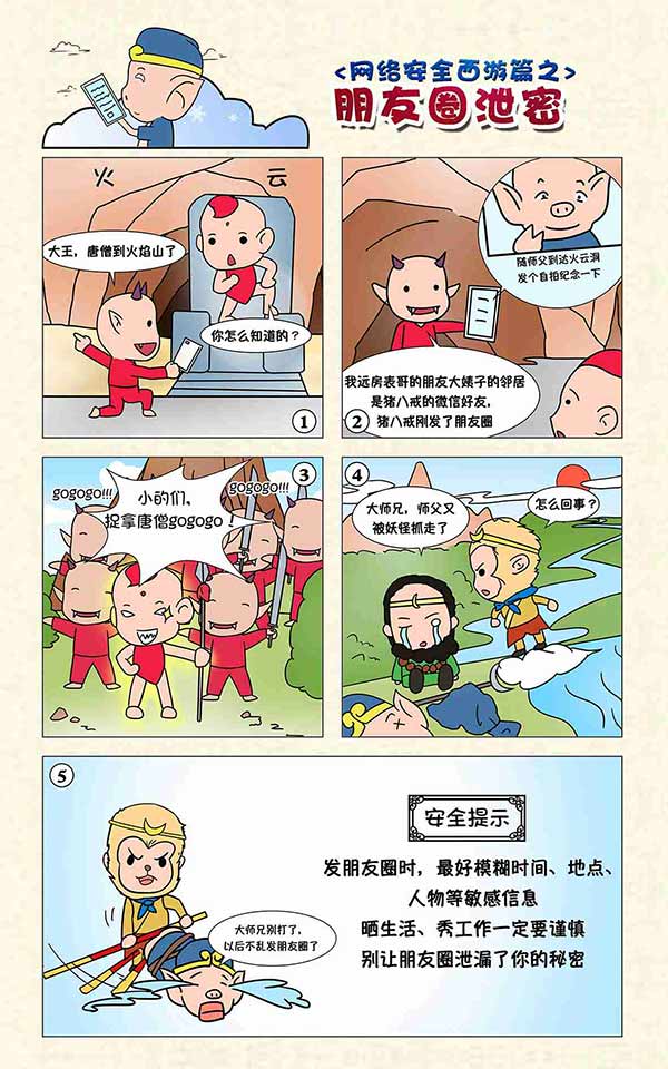2016国家网络安全宣传周漫画展示:西游篇