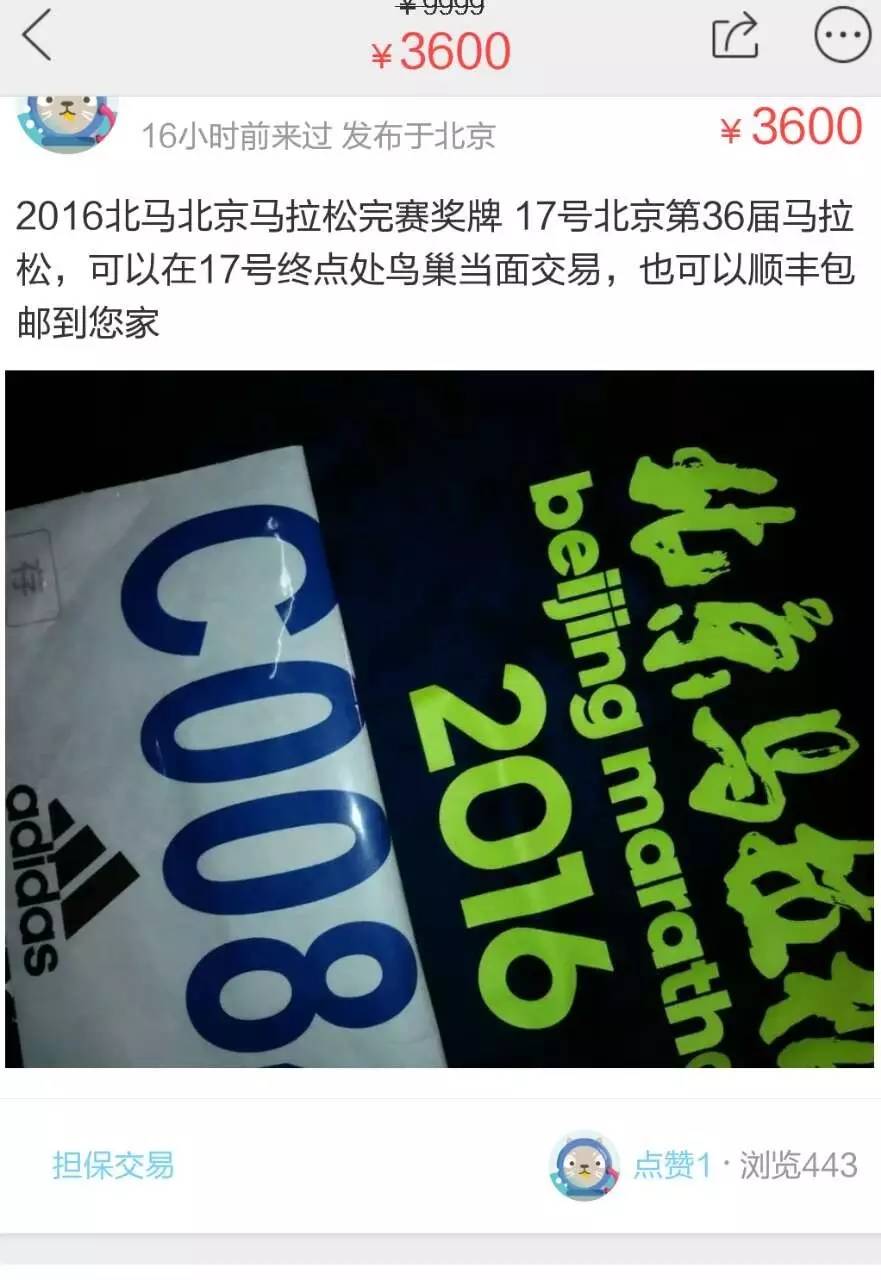 北马奖牌有人卖3600,你买不?