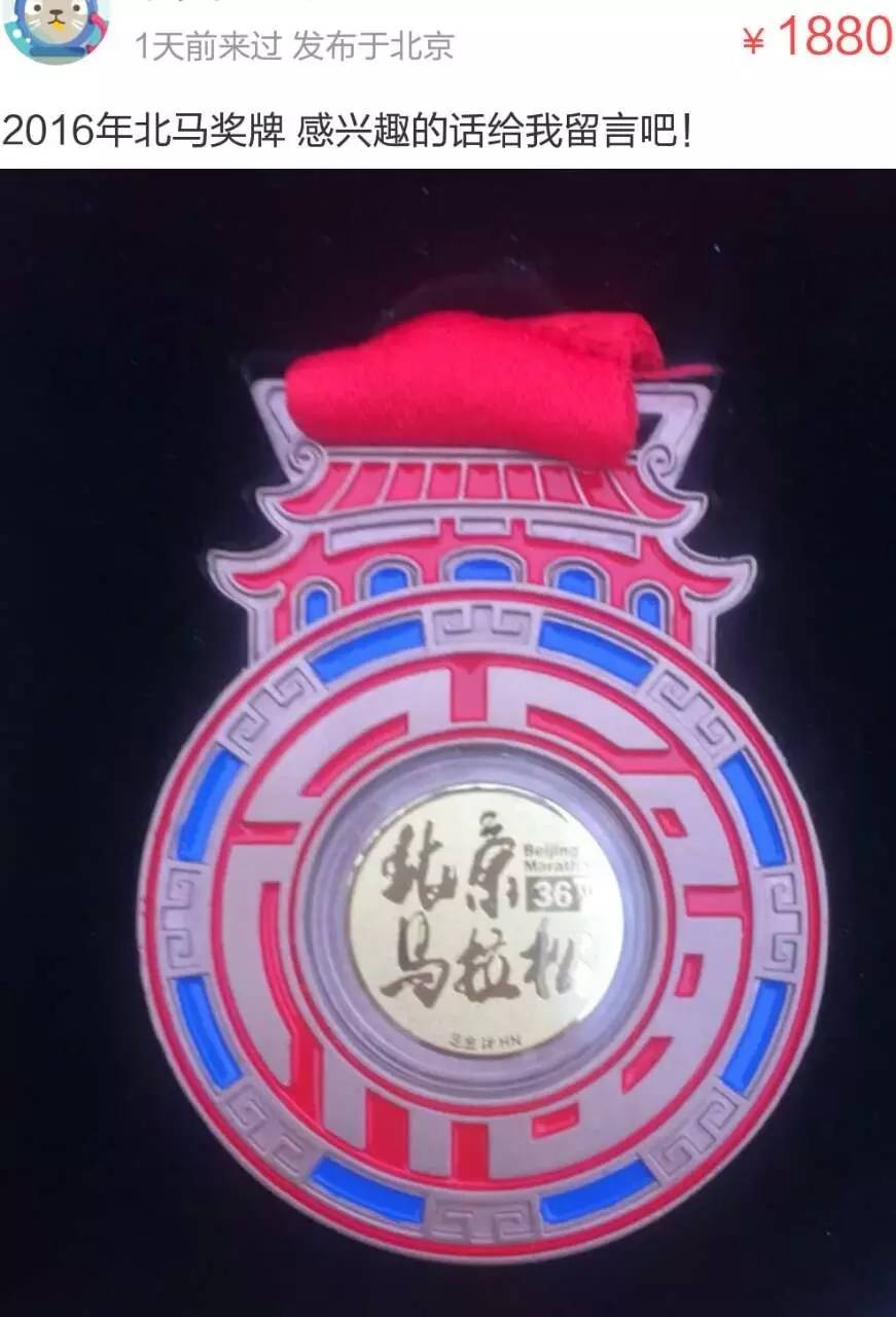 北马奖牌有人卖3600,你买不?