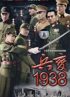 Chinese TV - 兵变1938