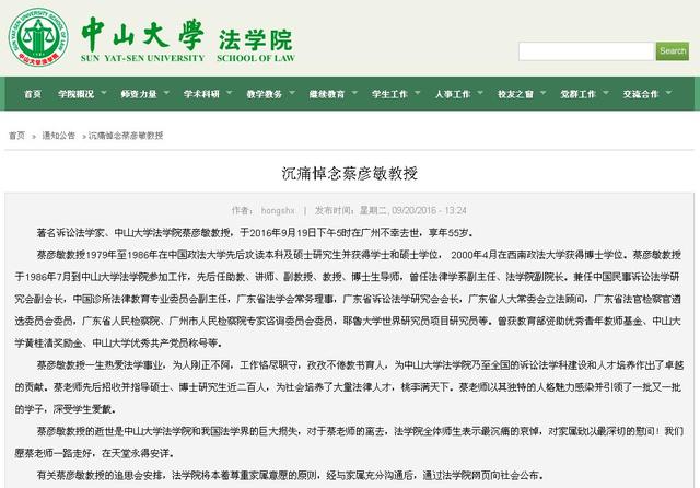 驰名诉讼法学家、中山大学法学院蔡彦敏传授,于 2016 年 9 月 19 日下午 5 时在广州可怜逝世,享年 55 岁。