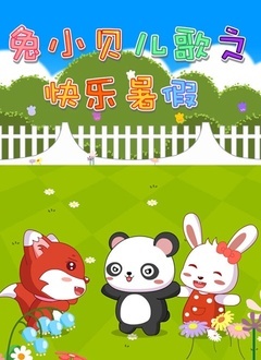 cartoon movie - 兔小贝儿歌快乐暑假