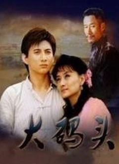 Chinese TV - 大码头