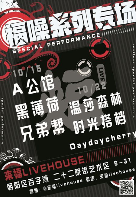 livehouse海报,lovelive海报九人 摇滚厂牌"福噪"来福livehouse首演倒计时