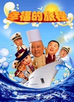 Chinese TV - 幸福的旅程