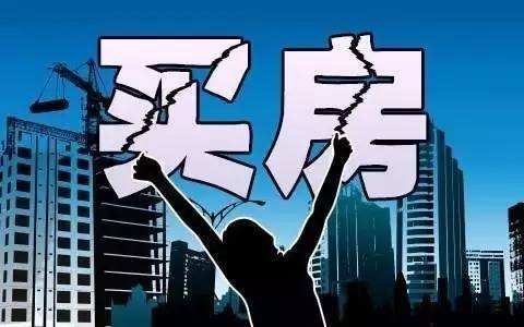 媒体:一切劝公民群众不要买房的都是耍地痞