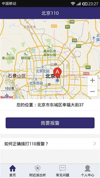 1 点击手机桌面“北京110”APP图标，进入首页。点击“我要报警”。