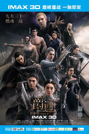 《爵迹》在京办媒体看片会 开启IMAX国庆档