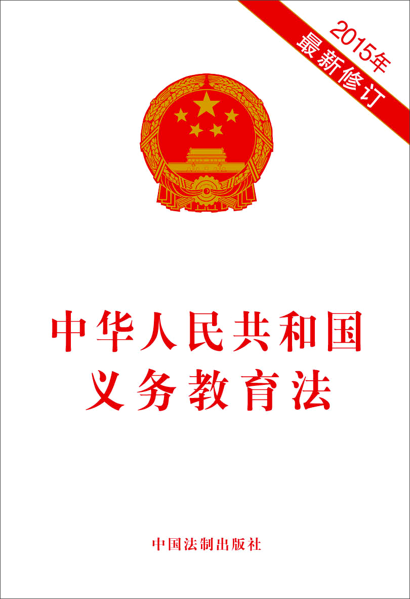 4月我国颁布了《中华人民共和国义务教育法》