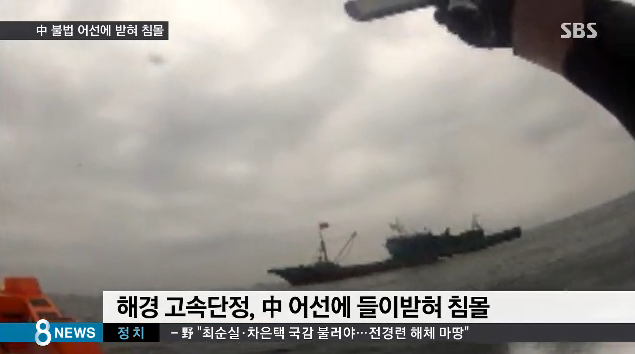 中国渔船撞沉韩海警快艇/图片来自韩国SBS电视新闻截图