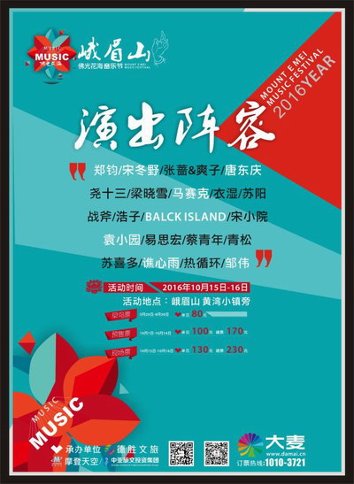 2016峨眉山佛光花海音乐节全名单公布