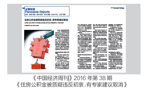 #专家建议取消住房公积金,网友群起反对#