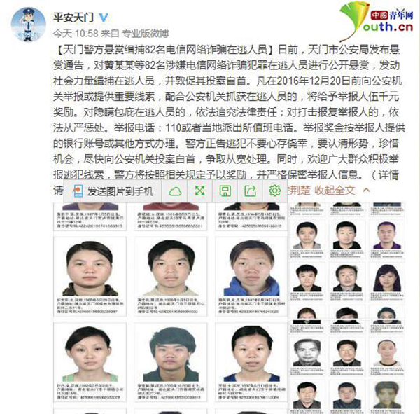 中国青年网10月12日消息,10月12日湖北省天门市公安局通过官方微博@平安天门 发布《悬赏通告》,对82名涉嫌诈骗犯罪在逃人员进行悬赏通缉。