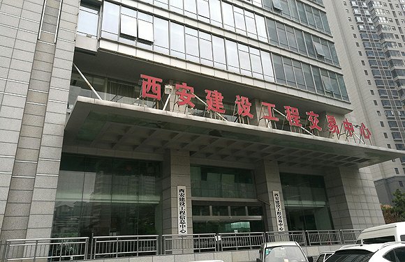 西安9千万工程招标涉违规:173家投标人废标1