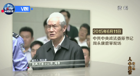 周永康:我认识到自己违法犯罪的事实给党的事业造成的损失,我再次表示认罪悔罪。