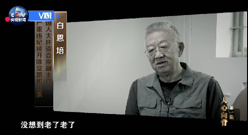 白恩培(全国人大环资委原副主任):我1985年就是延安地委书记。副部级以上都二十多年了,正部级岗位上也十多年,没想到老了老了,放松了对自己的要求。
