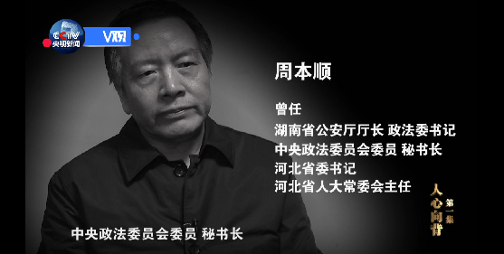 周本顺,十八大后又一名落马的省部级官员,也是十八大后首位被调查的现任省委书记。在担任河北省委书记、省人大常委会主任之前,历任湖南省公安厅厅长、政法委书记,中央政法委员会委员、秘书长。2013年,周本顺从中央政法委调任河北省委书记之后,中央纪委陆续接到了不少对他的举报,在查办河北一些领导干部的案件中,又发现了一些周本顺涉嫌严重违纪问题的线索。2015年7月24号,报经中央批准后,中央纪委对周本顺立案审查。