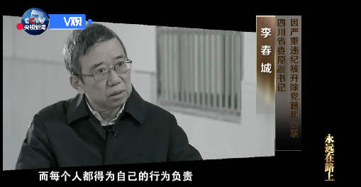 李春城(四川省委原副书记):我应该接受组织和法律的处罚,因为,人生都是现场直播,没有办法重来,而每个人都得为自己的行为负责,这是亘古不变的。