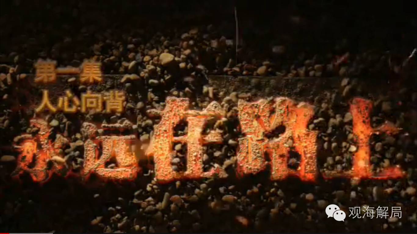 首集《人心向背》专题片中说道:“习近平用‘人心向背’这四个字,明确回答了‘中国共产党为什么要坚定不移反对腐败’这个大问题。就像70多年前,毛泽东同志回答如何跳出‘历史周期律’的问题一样,答案里核心的道理,同样是‘人心向背’四个字。”