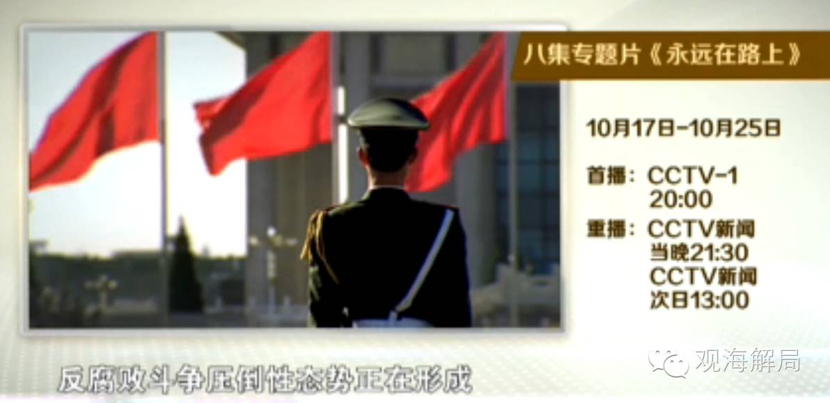 《永远在路上》于10月17日至25日每晚20:00点在中央电视台综合频道播出;当晚21:30及次日13:00在央视新闻频道重播。专题片共分八集:第一集《人心向背》,第二集《以上率下》,第三集《踏石留印》,第四集《利剑出鞘》,第五集《把纪律挺在前面》,第六集《拍蝇惩贪》,第七集《天网追逃》,第八集《标本兼治》。