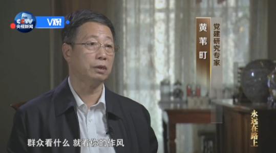 《求是》杂志社研究员 黄苇町：我觉得首先中央选的这个切入口非常正确，作风问题关系到群众对我们党的看法和认识。群众看什么？就看你的作风，从作风上来认识你这个党，然后决定他跟不跟你走，革命年代是如此，建设年代同样也是如此。