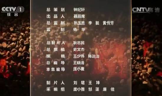 看着最后30秒的演职人员表,政知圈(ID:wepolitics)发现,这部纪录片的幕后创作人员绝对都是大咖!
