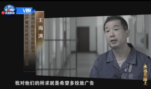 王海涛(青岛日报社原党委副书记):我对他们的所求就是希望多投放广告,为青岛报业集团多争取利益,他们和我,希望和我能够多接触,也是希望媒体在某些方面,比如说他们出现问题的时候,在新闻上能够予以关照。凡是找我的我都会给他们处理好,就不在媒体上进行曝光了,会这样处理好和客户的关系。