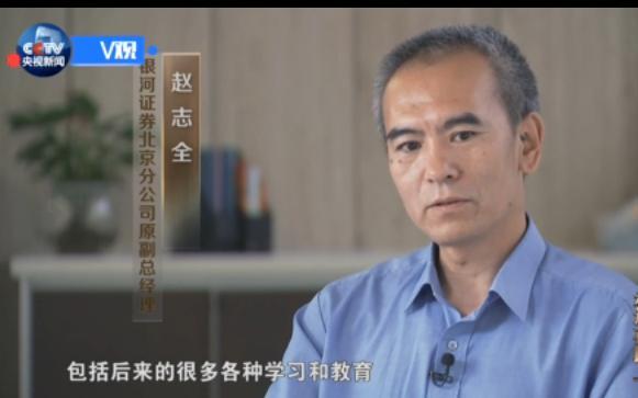 赵志全(银河证券北京分公司原副总经理):通过这种巡视,包括后来的很多各种学习和教育,我认识到这个问题的严重性。八项规定应该是组织(划)的一个红线,那么你不能以任何借口去触碰这个红线。