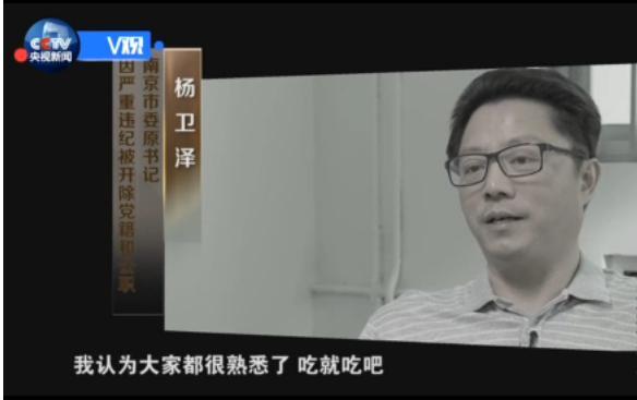 杨卫泽(南京市委原书记):原来私人企业主请我吃饭,我认为大家都很熟悉了吃就吃吧,好像觉得不是什么大事,这实际上就是思想上的放松,到最后放纵,最后害了自己。