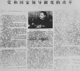 《人民日报》刊发邓小平关于《党和国家领导制度的改革》的讲话(资料图)