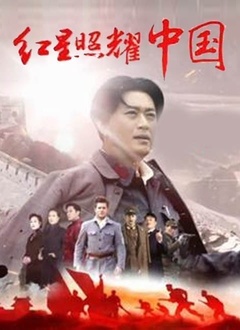Chinese TV - 红星照耀中国（卫视版）