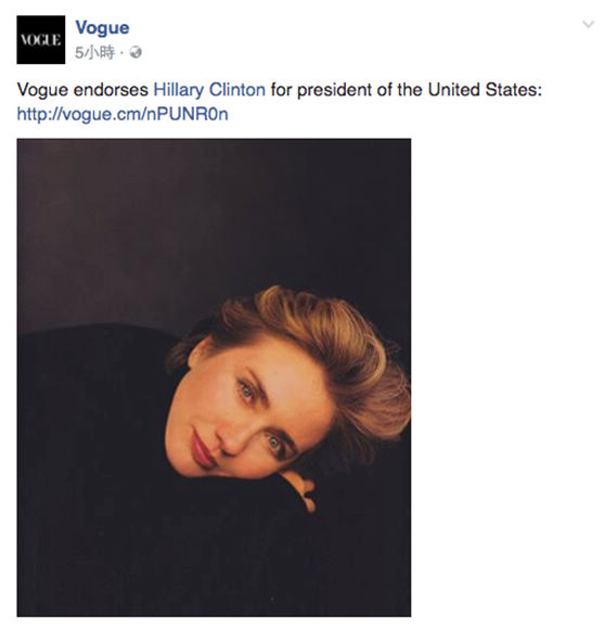 《Vogue》在其Facebook账号上正式表态支持希拉里