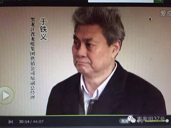 龙煤集团物资供应分公司原副总经理于铁义。 《四风之害》专题片截图