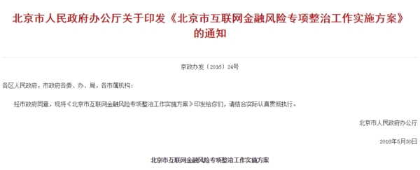 北京作为互联网金融的重要集中地区之一,聚集了大量的P2P网贷、支付公司等,堪称中国互金发展的风向标,此前,国务院下发《北京加强全国科技创新中心建设总体方案》,明确提出要推动“北京国家科技金融创新中心建设”。