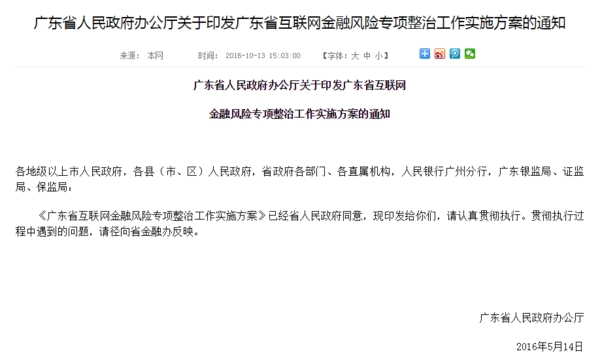 广东版的整治方案显示,以国家有关部门分领域整治方案为基础,结合广东省实际,将P2P网络借贷、股权众筹、通过互联网开展资产管理及跨界从事金融业务、第三方支付业务、互联网金融领域广告等行为、互联网保险等6个领域作为专项整治的重点领域。
