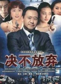 Chinese TV - 决不放弃