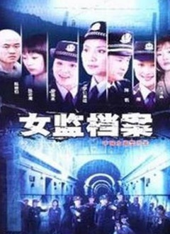 Chinese TV - 女监档案