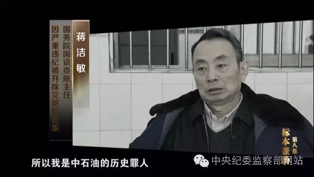 中纪委反腐专题片蒋洁敏率石油帮亮相图