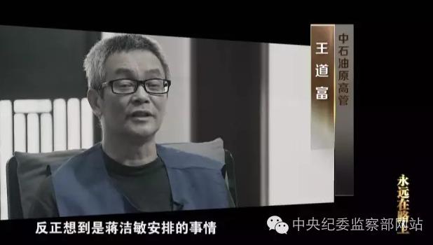 中纪委反腐专题片:蒋洁敏自述是中石油历史罪