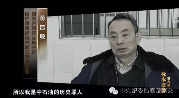 中纪委反腐专题片:蒋洁敏自述是中石油历史罪
