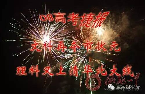 2008年高考仙桃一中600分以上高分55人,一些家长在学校门前放烟火庆祝。 图片来源:仙桃一中官网